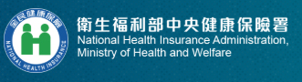 衛生福利部中央健康保險署