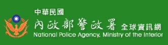 內政部警政署