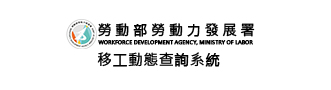 全國外籍勞工動態查詢系統